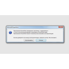 Помилка при спробі відкриття файлу PowerPoint