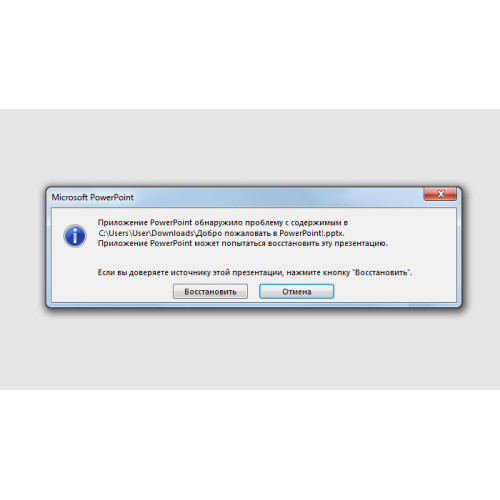 Помилка при спробі відкриття файлу PowerPoint
